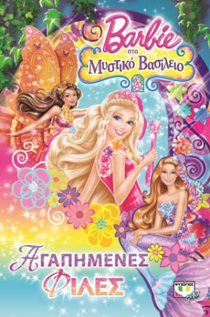 Barbie στο μυστικό βασίλειο - αγαπημένες φίλες