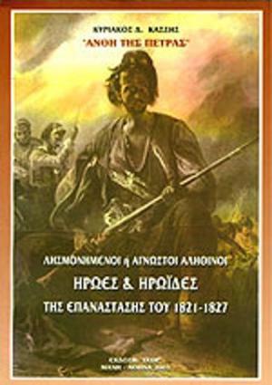 Λησμονημένοι ή άγνωστοι αληθινοί 'Ηρωες & Ηρωΐδες του 1821 - 1827