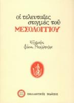 Οι τελευταίες στιγμές του Μεσολογγίου