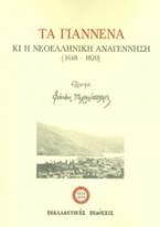 Τα Γιάννενα κι η νεοελληνική Αναγέννηση (1648-1820)