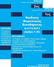 Κώδικας φορολογίας εισοδήματος Ν.4172/2013 