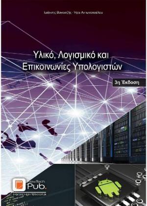 Υλικό, Λογισμικό και Eπικοινωνίες Υπολογιστών - 3η Έκδοση