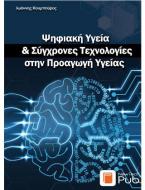 Ψηφιακή Υγεία & Σύγχρονες Τεχνολογίες στην Προαγωγή Υγείας