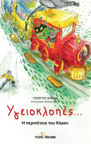 Υγειοκλοπές...Η περιπέτεια του Κόρον 