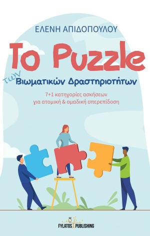 Το Puzzle των Βιωματικών Δραστηριοτήτων