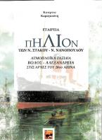 Εταιρεία ΠΗΛΙΟΝ των Ν. Στακού – Ν. Νανόπουλου