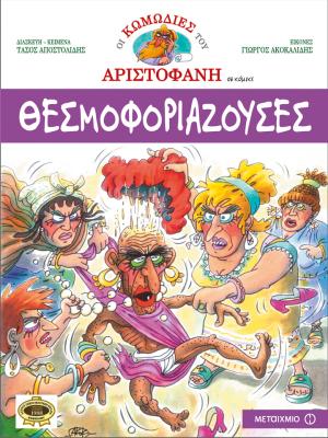 Θεσμοφοριάζουσες