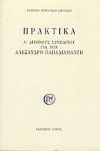 Πρακτικά Α' διεθνούς συνεδρίου για τον Αλέξανδρο Παπαδιαμάντη