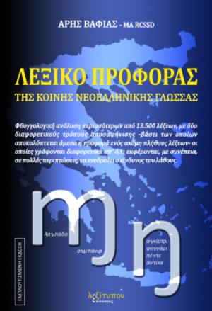 Λεξικό Προφοράς Της Κοινής Νεοελληνικής Γλώσσας