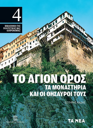 ΤΟ ΑΓΙΟΝ ΟΡΟΣ