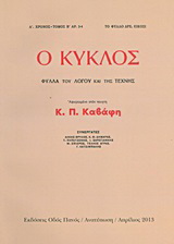 Ο κύκλος: Φύλλα του λόγου και της τέχνης