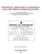 Πρόσφυγες, οικονομία και νομοθεσία κατά την Μικρασιατική Εκστρατεία