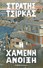 Χαμένη άνοιξη