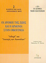 Οι δρόμοι της ζωής και η αρμονία στην οικογένεια