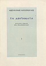 Τα διηγήματα