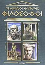 Οι αρχαίοι Έλληνες φιλόσοφοι