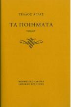 Τα ποιήματα. Τριαντάφυλλα μιανής ημέρας 