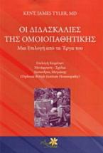 Οι διδασκαλίες της ομοιοπαθητικής