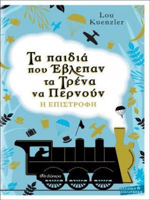 Τα παιδιά που έβλεπαν τα τρένα να περνούν: Η επιστροφή