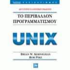 Το Περιβάλλον προγραμματισμού UNIX