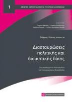 Διασταυρώσεις πολιτικής και διοικητικής δίκης