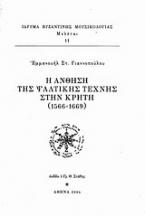 Η άνθηση της ψαλτικής τέχνης στην Κρήτη (1566-1669)