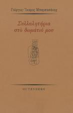 Συλλαλητήρια στο δωμάτιό μου