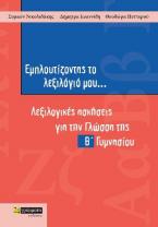 ΕΜΠΛΟΥΤΙΖΟΝΤΑΣ ΤΟ ΛΕΞΙΛΟΓΙΟ ΜΟΥ... ΛΕΞΙΛΟΓΙΚΕΣ ΑΣΚΗΣΕΙΣ ΓΙΑ ΤΗΝ ΓΛΩΣΣΑ ΤΗΣ Β΄ ΓΥΜΝΑΣΙΟΥ