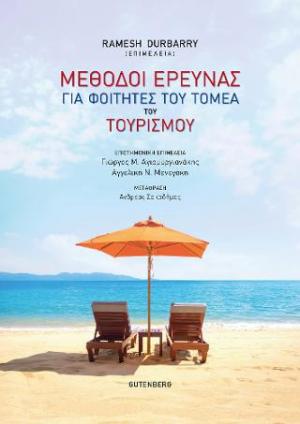 Μέθοδοι έρευνας για φοιτητές του τομέα του τουρισμού