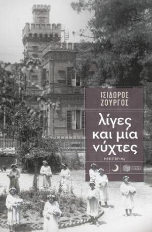 Λίγες και μία νύχτες