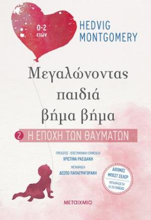 Μεγαλώνοντας παιδιά βήμα βήμα: Η εποχή των θαυμάτων