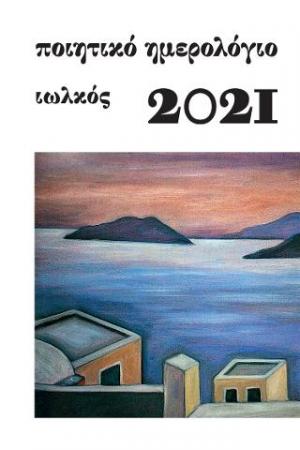 Ποιητικό Ημερολόγιο 2021