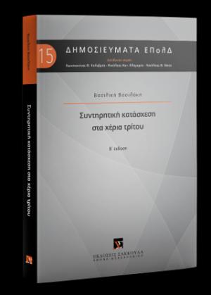  Συντηρητική κατάσχεση στα χέρια τρίτου