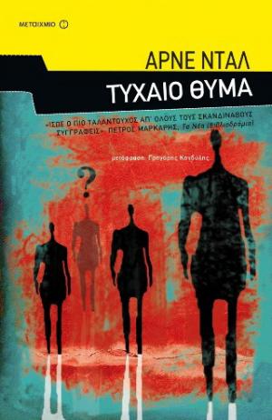 Τυχαίο θύμα