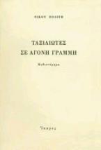 Ταξιδιώτες σε άγονη γραμμή