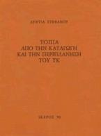 Τοπία από την καταγωγή και την περιπλάνηση του ΥΚ