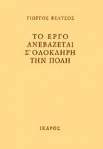 Το έργο ανεβάζεται σ΄ ολόκληρη την πόλη