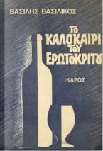 Το καλοκαίρι του Ερωτόκριτου