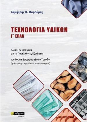 Τεχνολογία υλικών : Γ΄ Τάξη ΕΠΑΛ