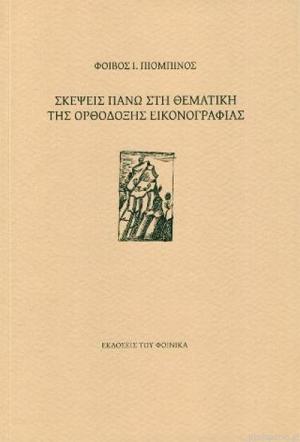 Σκέψεις πάνω στὴ θεματικὴ τῆς ὀρθόδοξης εἰκονογραφίας