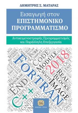 Εισαγωγή στον επιστημονικό προγραμματισμό