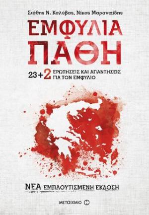 Εμφύλια Πάθη: 23+2 νέες ερωτήσεις και απαντήσεις για τον Εμφύλιο (Νέα Εμπλουτισμένη Έκδοση)