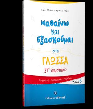 Μαθαίνω και Εξασκούμαι στη Γλώσσα ΣΤ΄ Δημοτικού (Β΄ τεύχος)