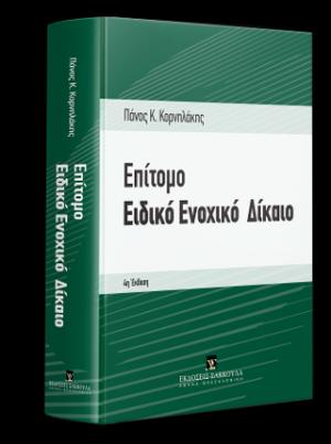 Επίτομο Ειδικό Ενοχικό Δίκαιο - 8η έκδοση