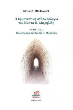 Η Ερμηνευτική Ανθρωπολογία του Κώστα Π. Μιχαηλίδη