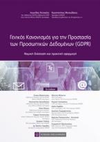 Γενικός Κανονισμός για την Προστασία των Προσοπικών Δεδομένων (GDPR)