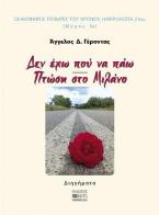 Δεν έχω που να πάω. Πτώση στο Μιλάνο