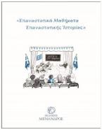 ΕΠΑΝΑΣΤΑΤΙΚΑ ΜΑΘΗΜΑΤΑ ΕΠΑΝΑΣΤΑΤΙΚΗΣ ΙΣΤΟΡΙΑΣ