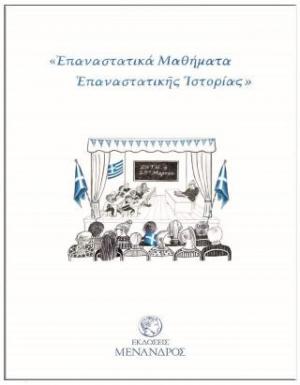 ΕΠΑΝΑΣΤΑΤΙΚΑ ΜΑΘΗΜΑΤΑ ΕΠΑΝΑΣΤΑΤΙΚΗΣ ΙΣΤΟΡΙΑΣ