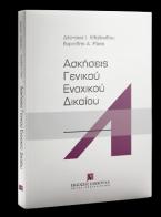 Ασκήσεις Γενικού Ενοχικού Δικαίου